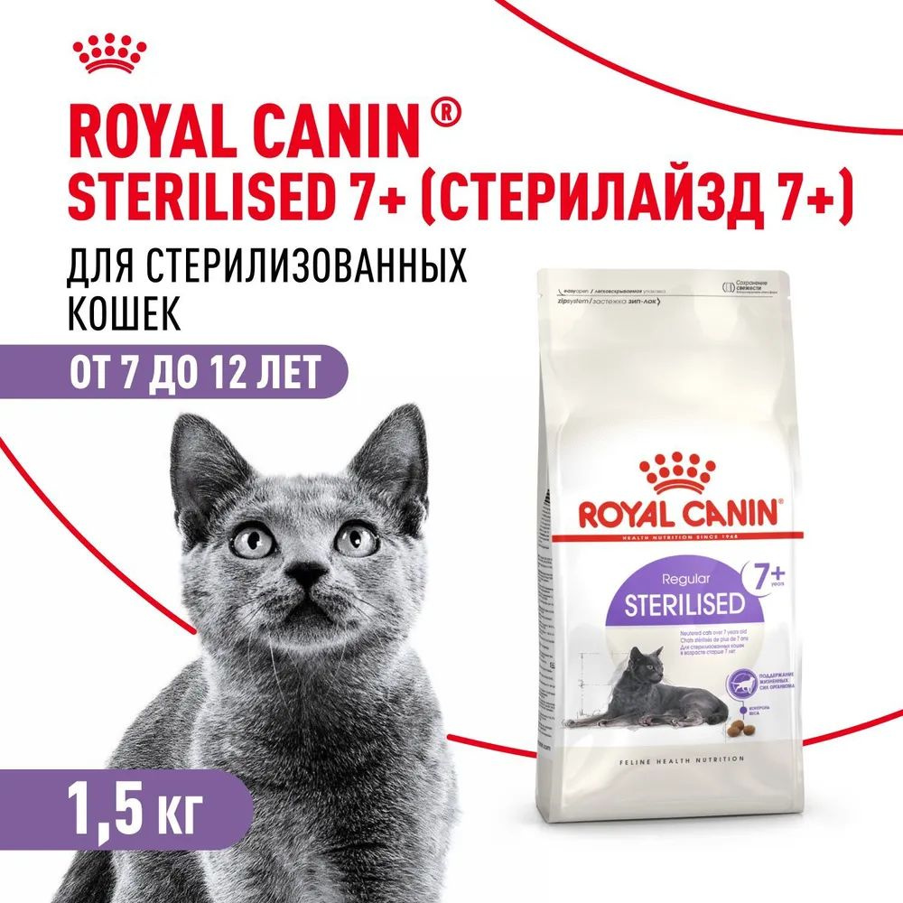 Сухой корм для стерилизованных кошек Royal Canin для пожилых, с птицей, 1,5 кг  #1