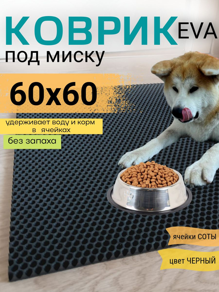 Коврик под миску 60х60см ЭВА EVA черный соты #1