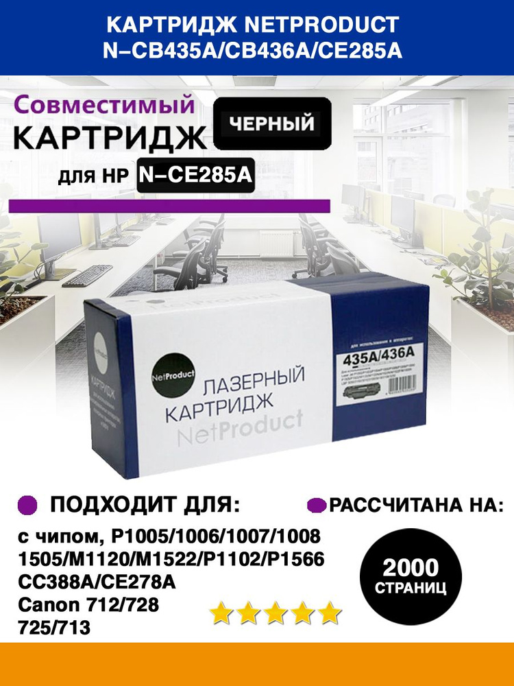 Картридж NetProduct (N-CB435A/CB436A/CE285A) для HP LJ P1005/P1505/Canon 725 #1