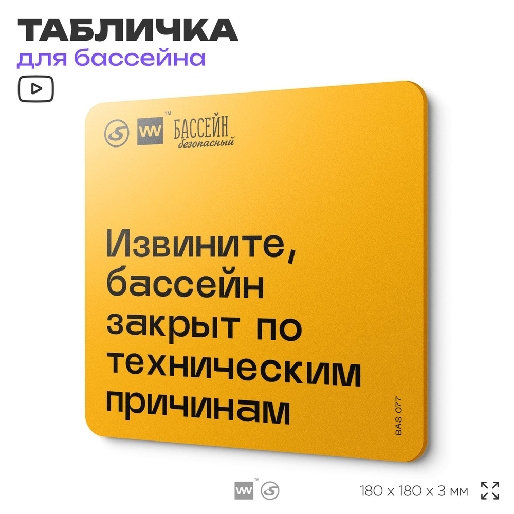 Табличка с правилами бассейна "Бассейн закрыт по техническим причинам" 18х18 см, пластиковая, SilverPlane #1