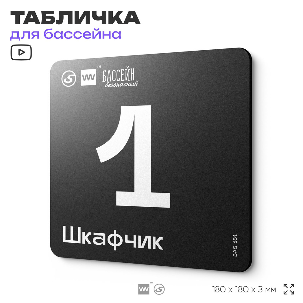 Табличка информационная "Шкафчик 1" для бассейна, 18х18 см, пластиковая, SilverPlane x Айдентика Технолоджи #1