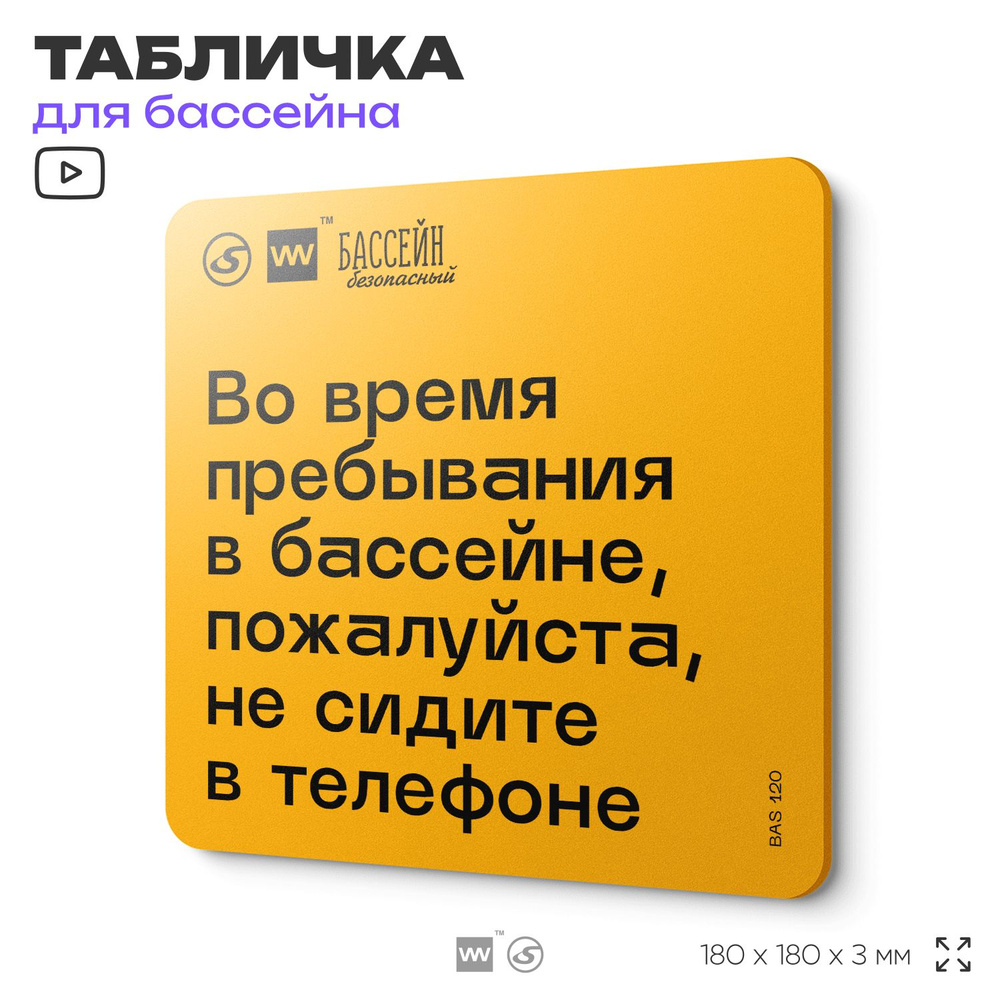 Табличка с правилами бассейна "Пожалуйста, не отвлекайтесь на телефон" 18х18 см, пластиковая, SilverPlane #1