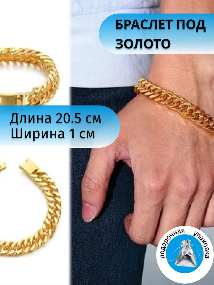 Браслет мужской позолоченный/Цепочка на руку для мужчин широкая под ...