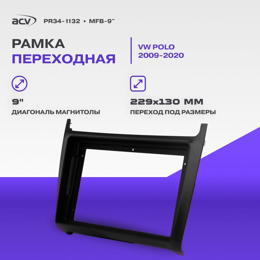 Рамка переходная VW Polo 2009-2020 MFB-9" ACV PR34-1132 #1