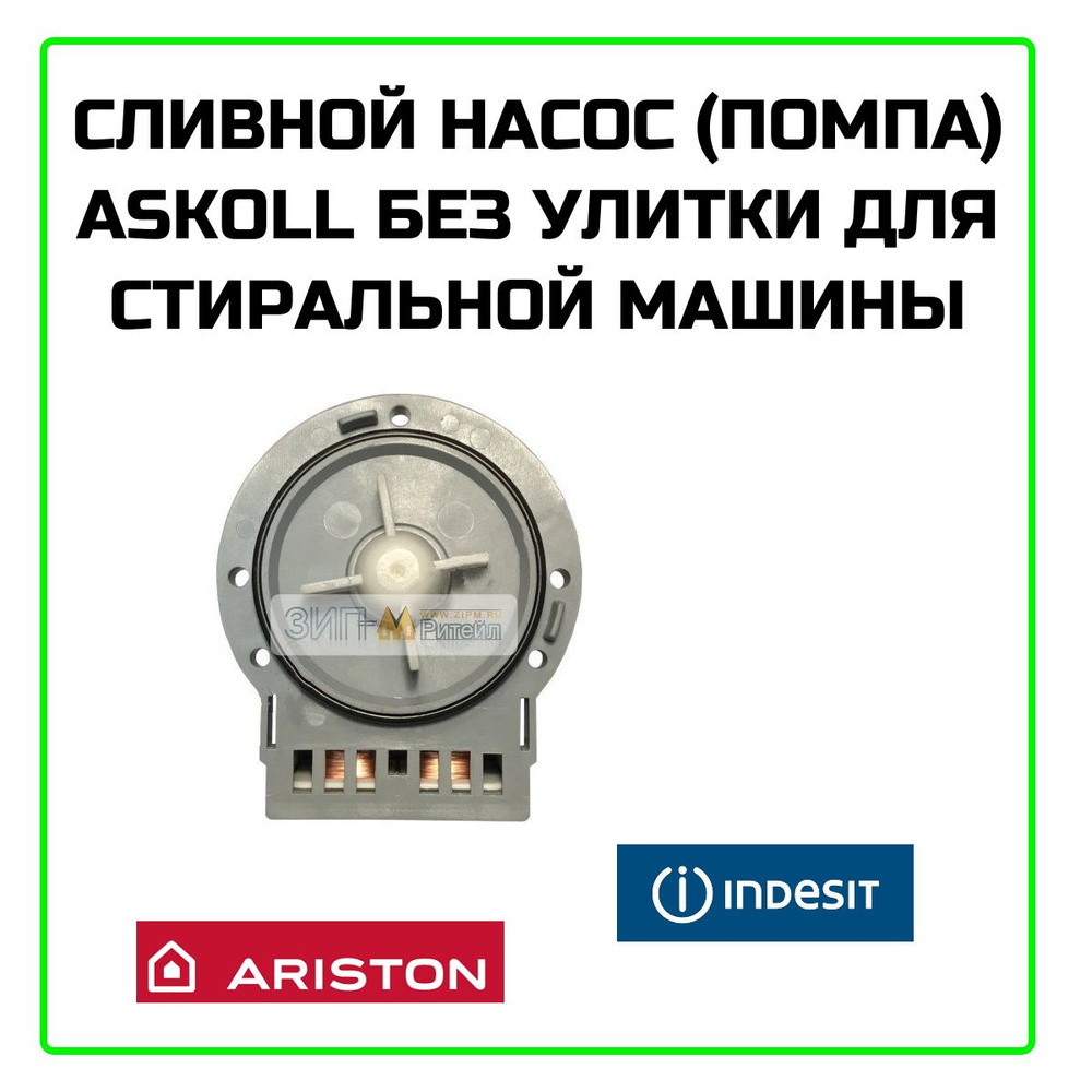 Помпа без улитки для стиральной машины Indesit (Индезит), Ariston (Аристон) 25W  #1