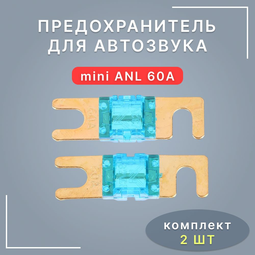 Предохранитель для автомобиля miniANL (60A) #1