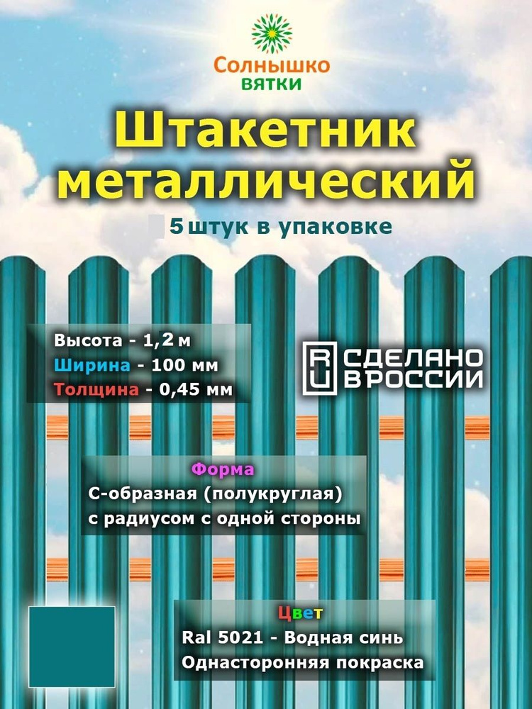 Металлический штакетник односторонний 1,2 м цвет: RAL 5021 Водная синь, упаковка 5 штук  #1