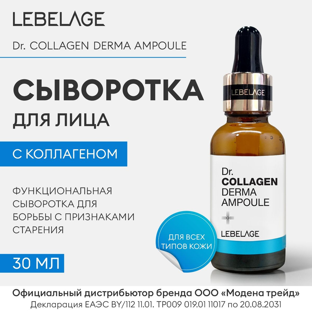 LEBELAGE Сыворотка для лица антивозрастная с коллагеном для упругости кожи Dr. COLLAGEN DERMA AMPOULE, #1