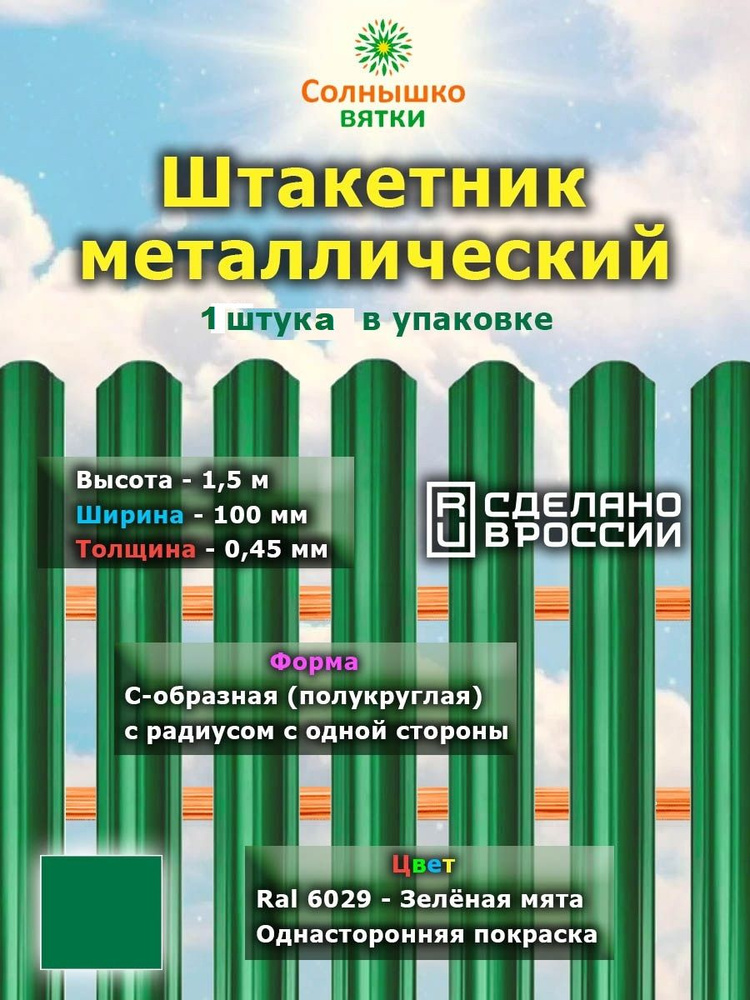 Металлический штакетник односторонний 1,5 м цвет: RAL 6029 Зеленая мята, 1 штука  #1