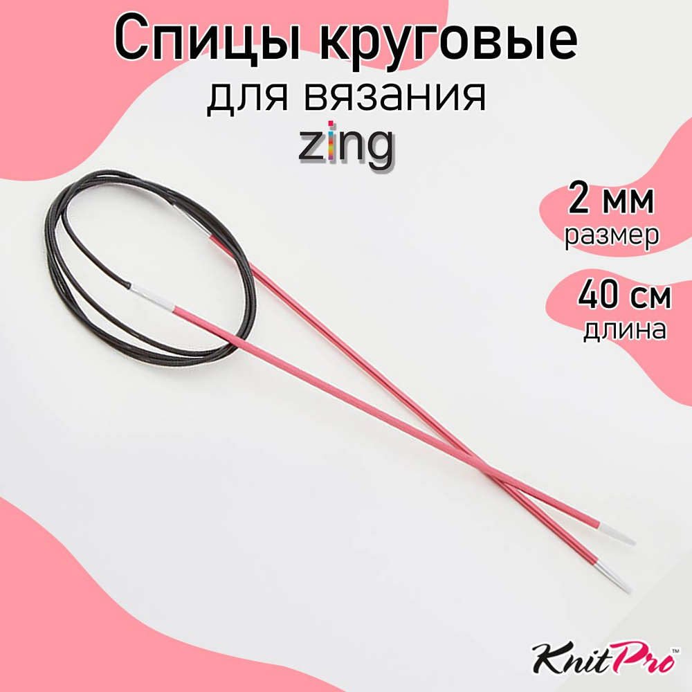 Спицы для вязания круговые Zing KnitPro 2 мм 40 см (47061) #1