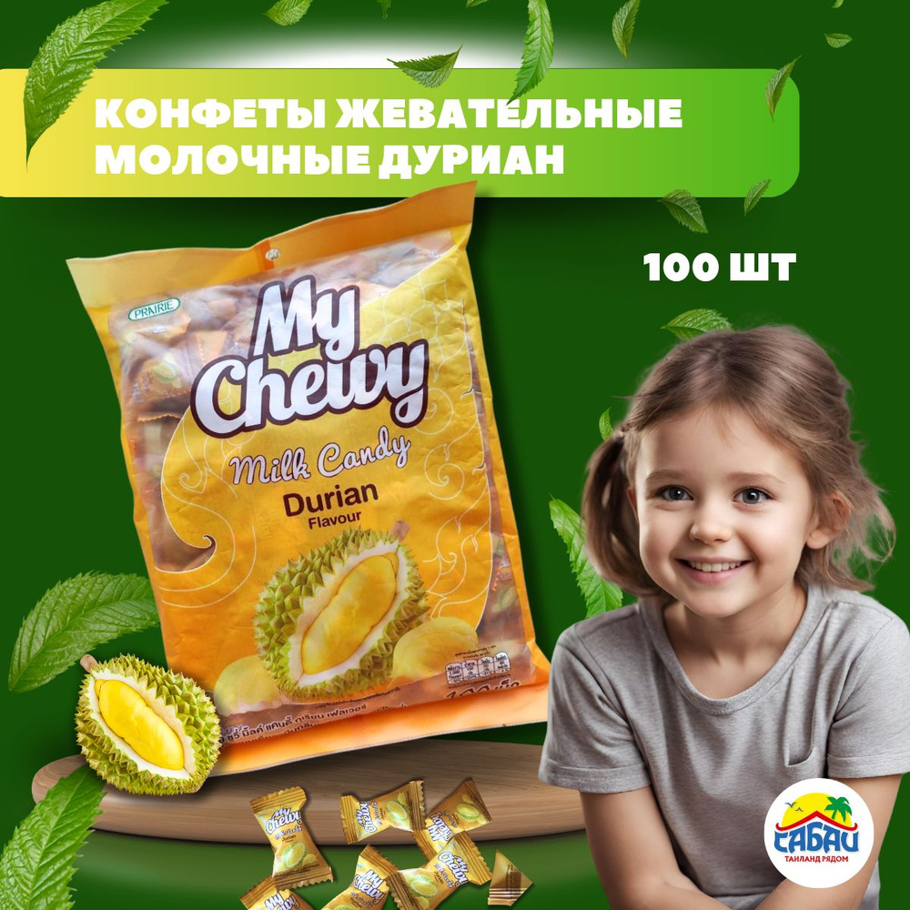 Тайские жевательные молочные конфеты My Chewy (дуриан) #1