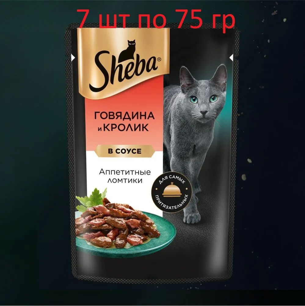 Влажный корм для кошек Sheba, Ломтики в соусе с говядиной и кроликом, 7 шт по 75 г  #1