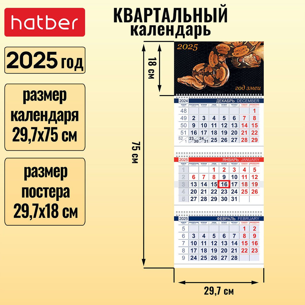 Календарь квартальный 3-х блочный на 3-х гребнях 297х750мм с бегунком на 2025г -Год Змеи-  #1