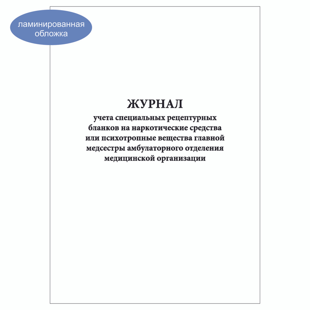 Комплект (2 шт.), Журнал учета спец. рецептурных бланков на НС или ПВ главной медсестры амбулаторного #1