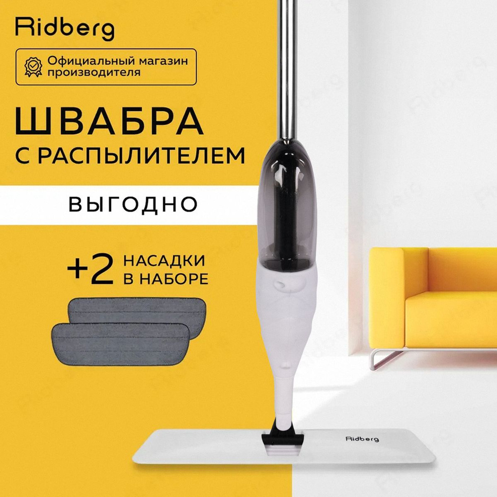 Швабра с распылителем Ridberg Spray Mop для сухой и влажной уборки  #1