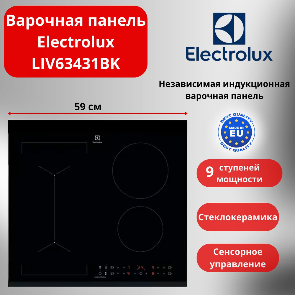 Варочная панель Electrolux LIV63431BK #1