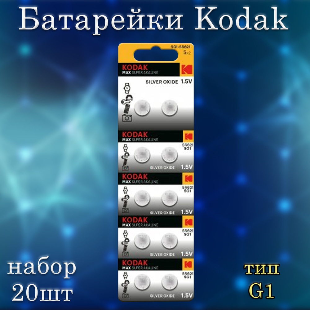 Батарейки Kodak G1 (серебро) / батарейка типоразмера SG1, 364, SR621, SR60 - набор 20шт  #1