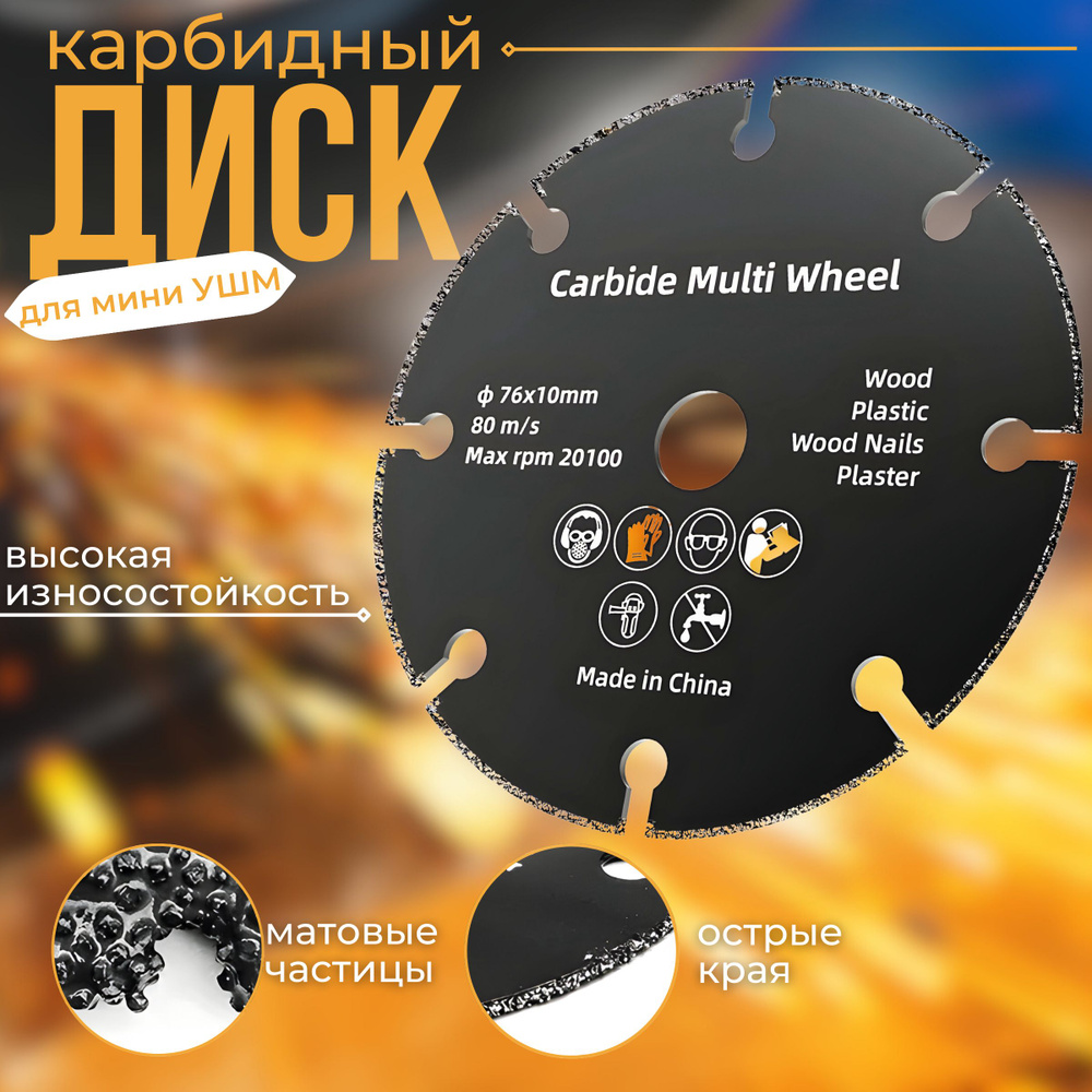 Диск карбидный для мини УШМ 76*10мм купить на OZON по низкой цене ...