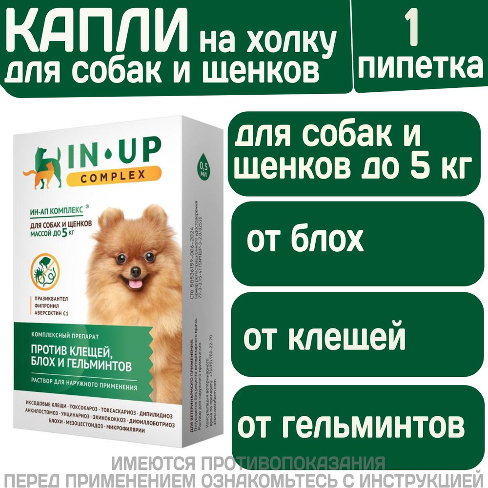 Комплексные капли от блох, клещей и гельминтов для собак и щенков до 5 ...