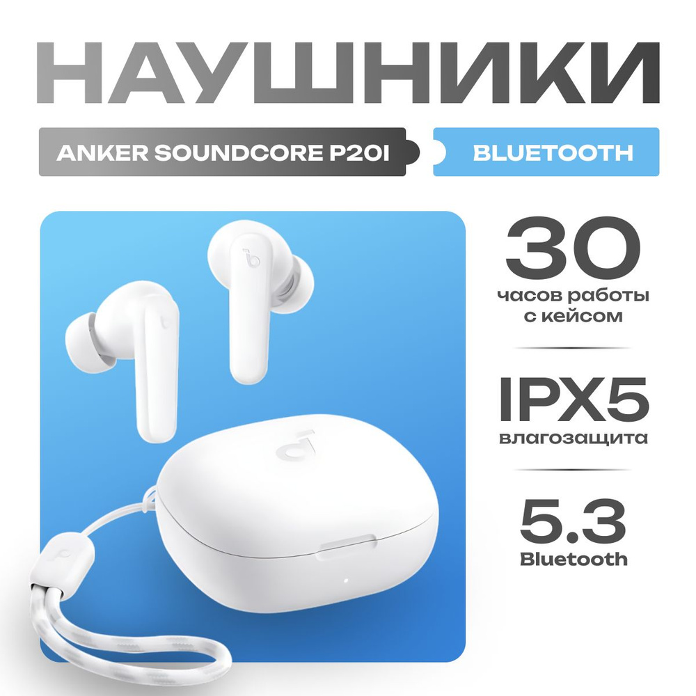 Беспроводные наушники Soundcore P20i White CN. Bluetooth наушники с микрофоном  #1