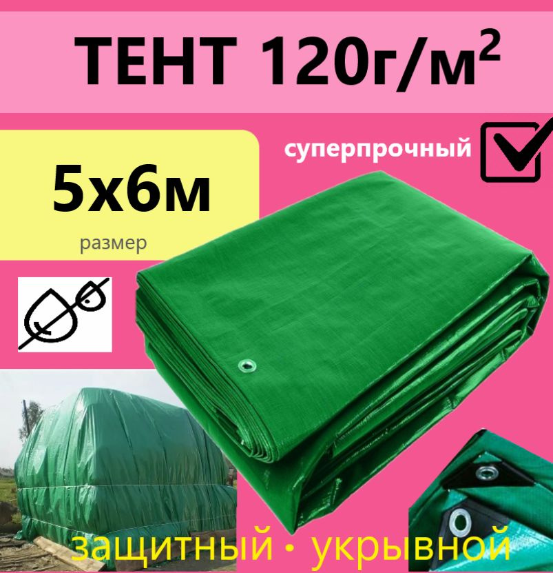 Тент 5х6м 120гр.м.кв. защитный тарпаулин с люверсами укрывной  #1