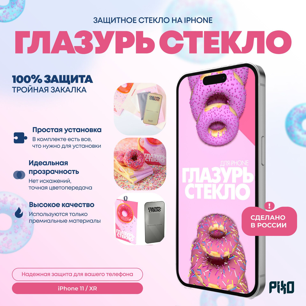 Защитное стекло Глазурь Розовая (Premium) iPhone 11/Xr, закаленное, усиленное, легкая установка  #1