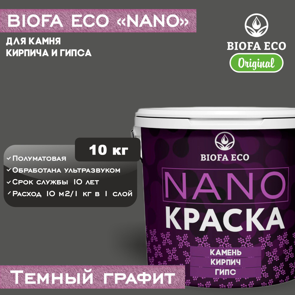 Краска BIOFA ECO NANO для камня, кирпича и гипса, адгезионная, полуматовая, цвет темный графит, 10 кг #1