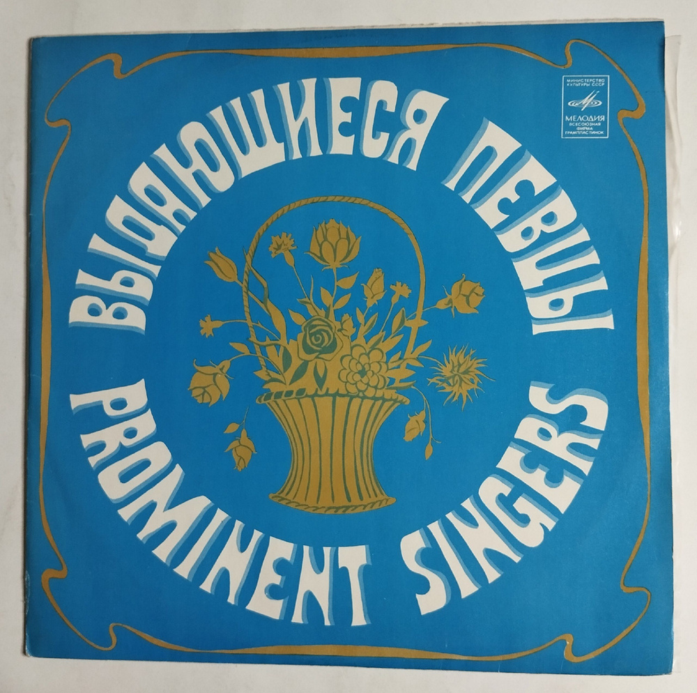 Винтажная виниловая пластинка LP Поют Певцы Большого Театра Прошлых Лет ...