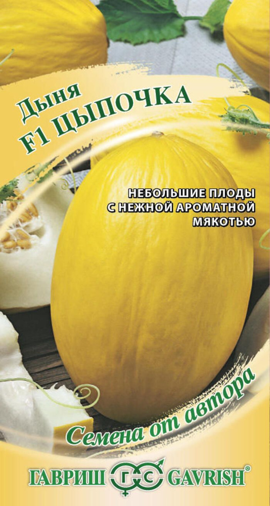 Семена Дыня Цыпочка F1 1,0 г . #1