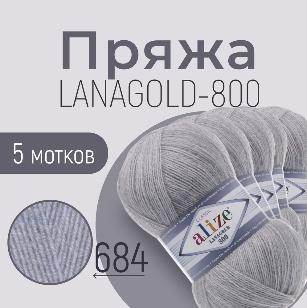 Пряжа ALIZE Lanagold 800, пепельный меланж (684), 5 мотков, 730 м/100 г, 49%шерсть+51%акрил  #1