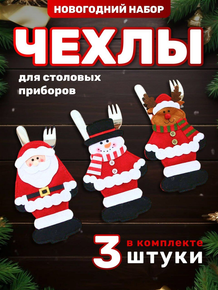 Украшение на праздник новогоднее Чехол для столовых приборов "Дед Мороз, Снеговик, Олень" 3 шт.  #1