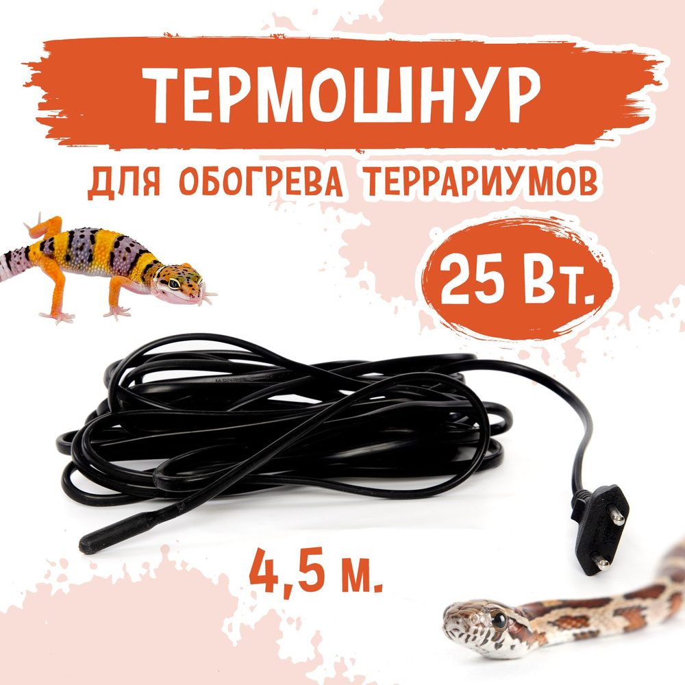 Термокабель для террариума 25Вт MCLANZOO, чёрный, 4.5м #1