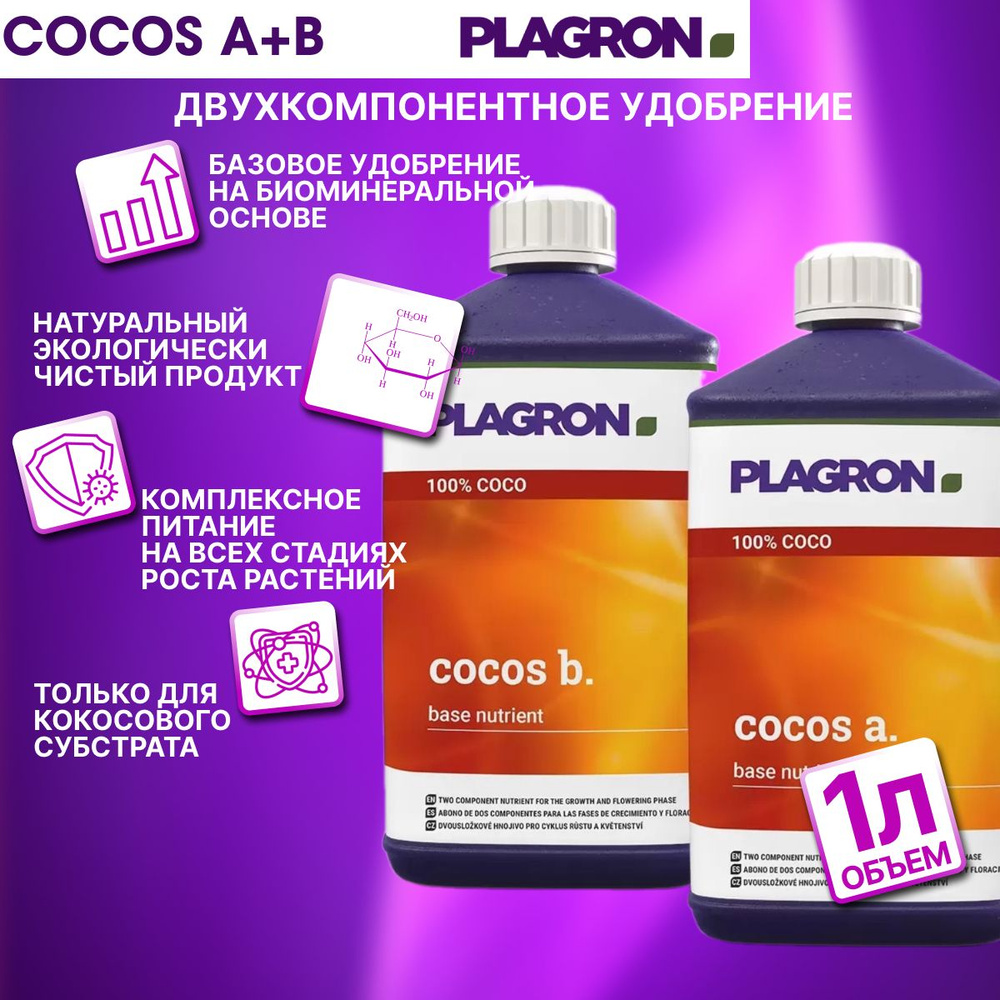 Удобрение для кокосового субстрата Plagron Cocos A+B 1л #1