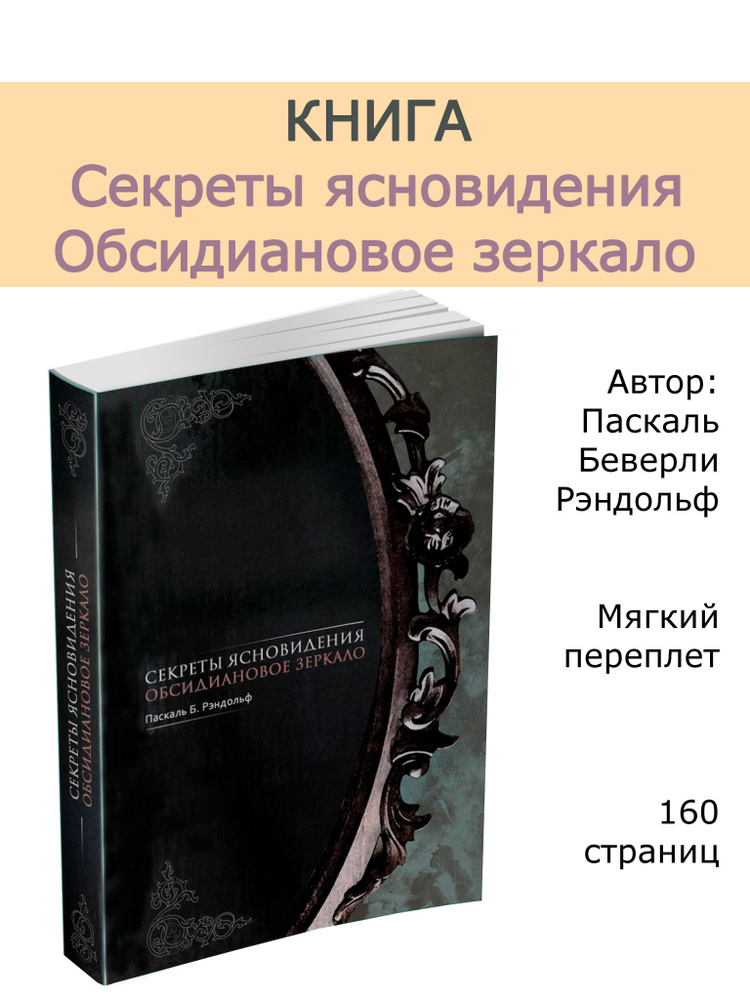 Секреты ясновидения. Обсидиановое зеркало | Рэндольф Паскаль Б.  #1