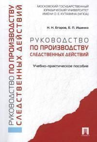 Руководство по производству следственных действий : учебно-практическое пособие  #1