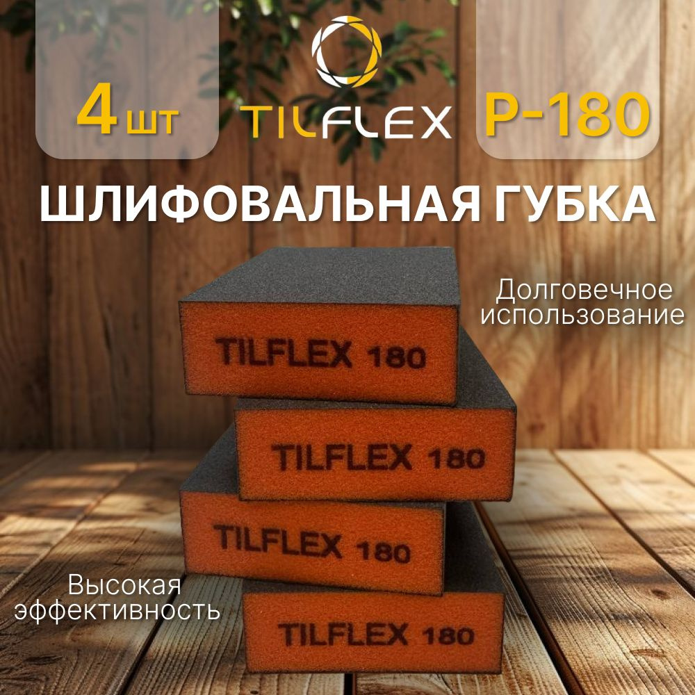 Шлифовальная губка Р-180 (4шт). Абразивный четырёхсторонний блок Tilflex.  #1