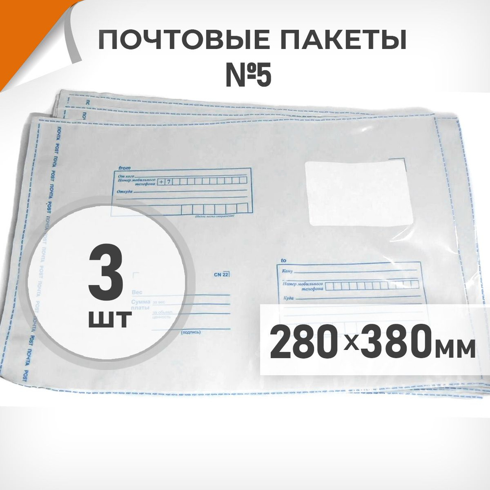 3 шт. Почтовые пакеты 280x380мм (№5) Почта России, Драйв Директ  #1