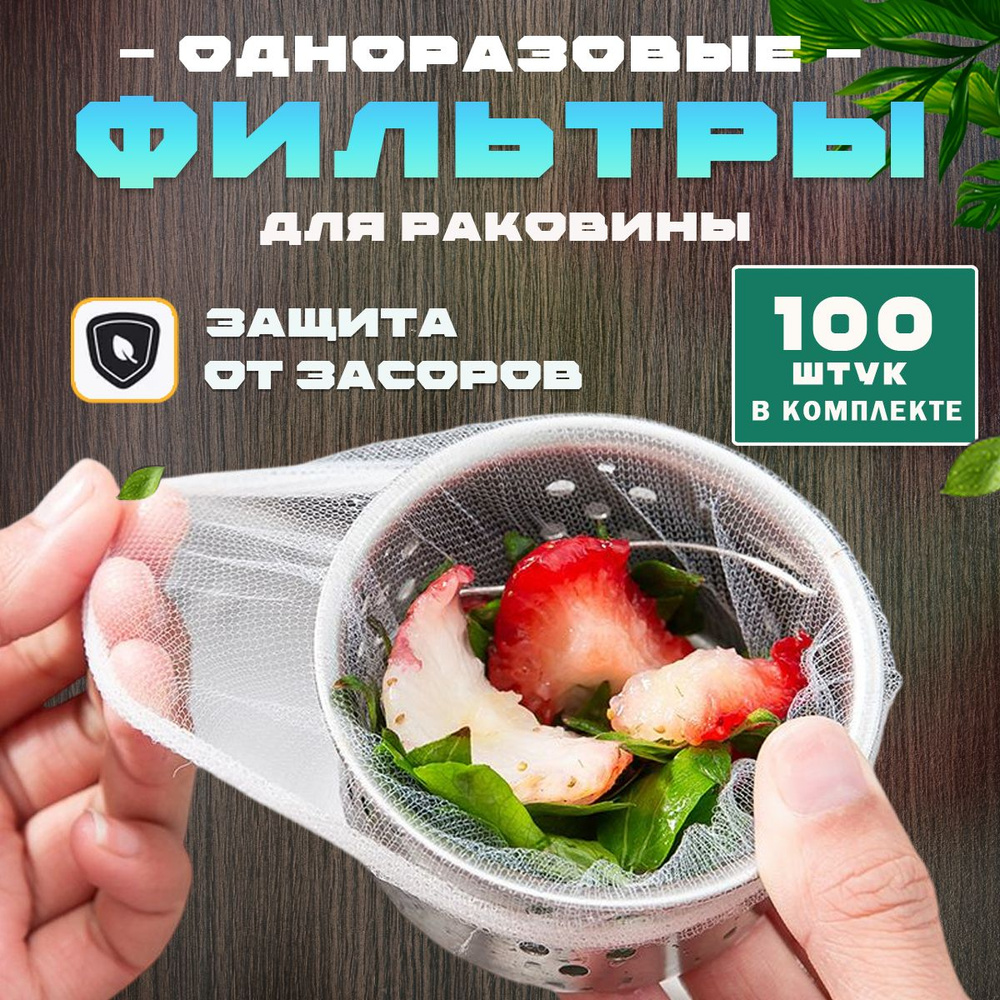 Сетка для раковиных 9 см, 100 шт #1