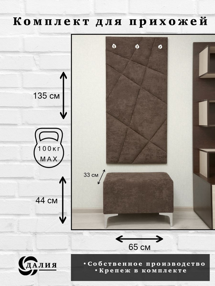 Комплект для прихожей Далия 52. Вешалка для одежды с крючками настенная, 65х135х3 см. Банкетка в прихожую, #1