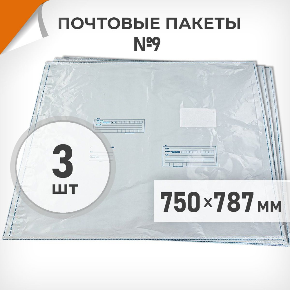 3 шт. Почтовые пакеты 750х787мм (№9) Почта России, Драйв Директ  #1