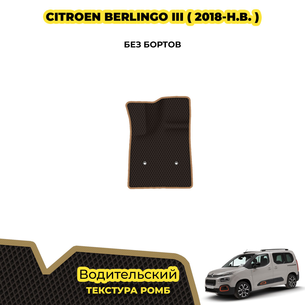 Коврик Эва для Citroen Berlingo III ( 2018 - н.в. ) / Водительский; материал: коричневый (ромб), бежевый #1