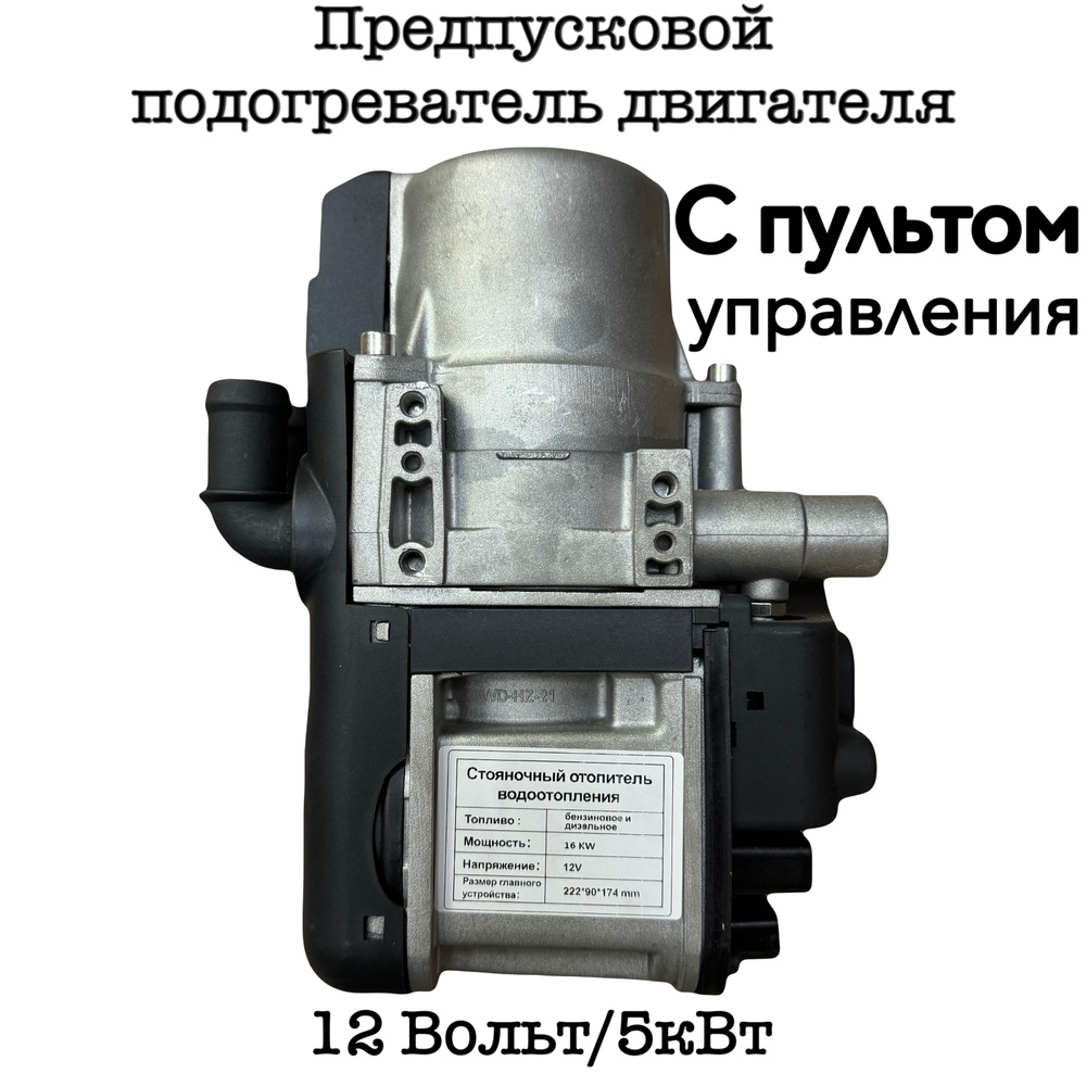 Подогреватель предпусковой, 12В, 5000 Вт #1