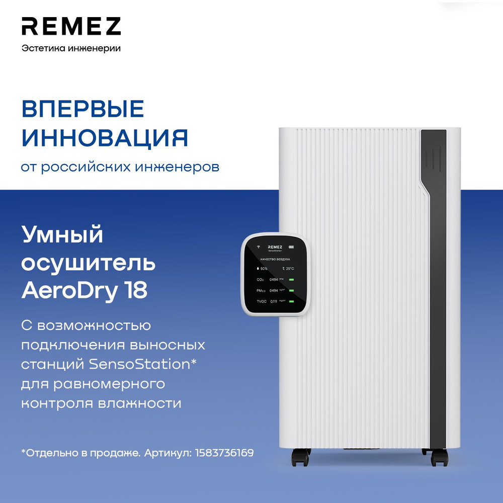 Умный осушитель воздуха REMEZ AeroDry 18 RMD-313 #1