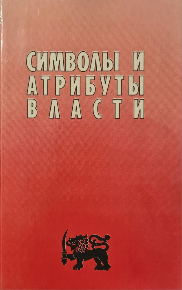 Символы и атрибуты власти. Генезис, семантика, функции | Попов В. А.  #1