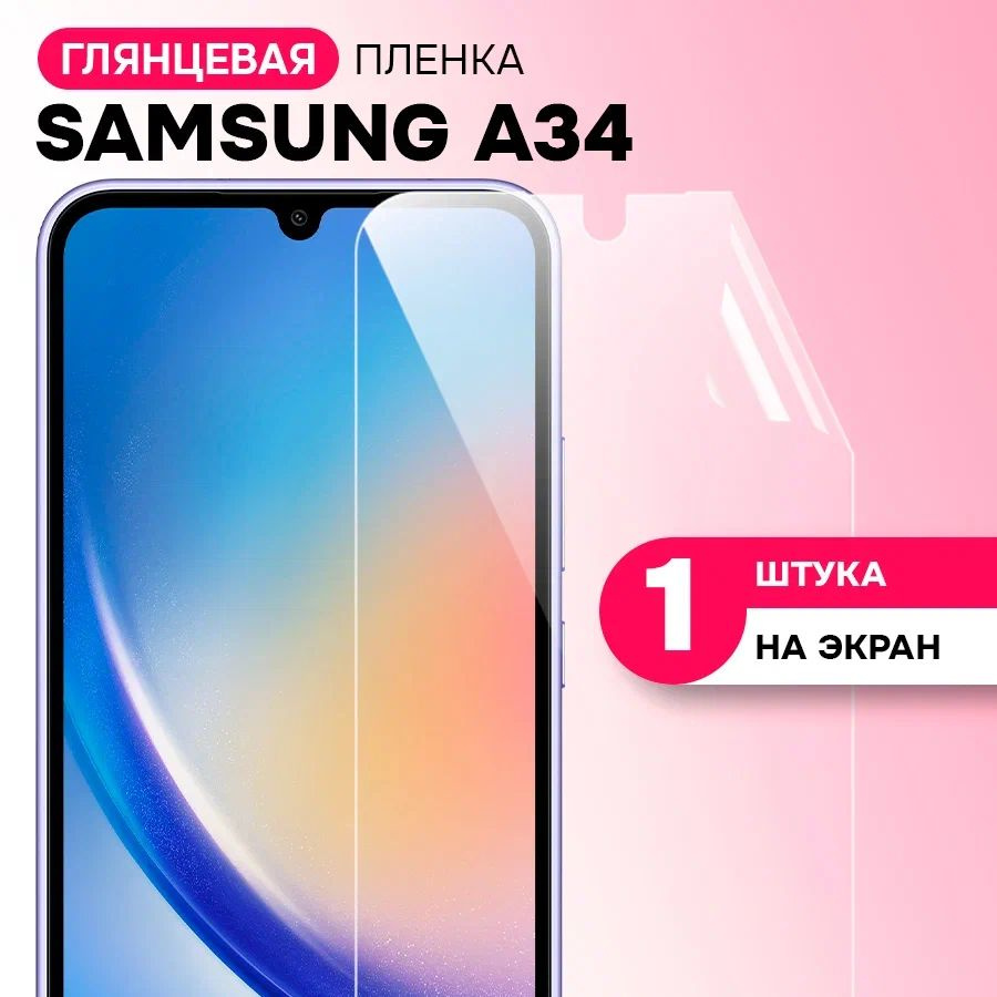 Гидрогелевая пленка на экран для Samsung Galaxy A34 / Противоударная защитная пленка на Самсунг Галакси #1