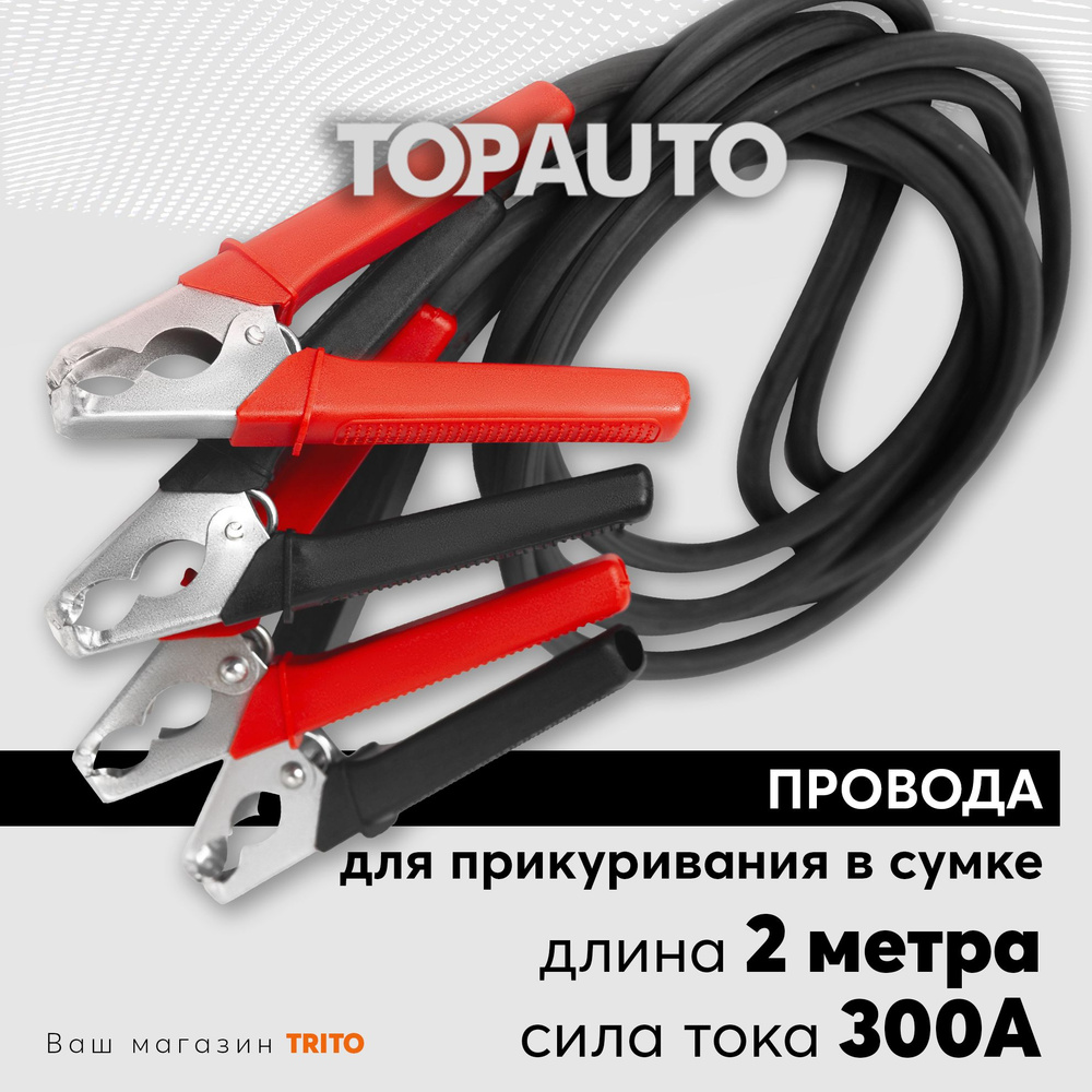 Провода для прикуривания автомобиля 2 м 300А, в сумке, морозоустойчивые, ТОПАВТО  #1