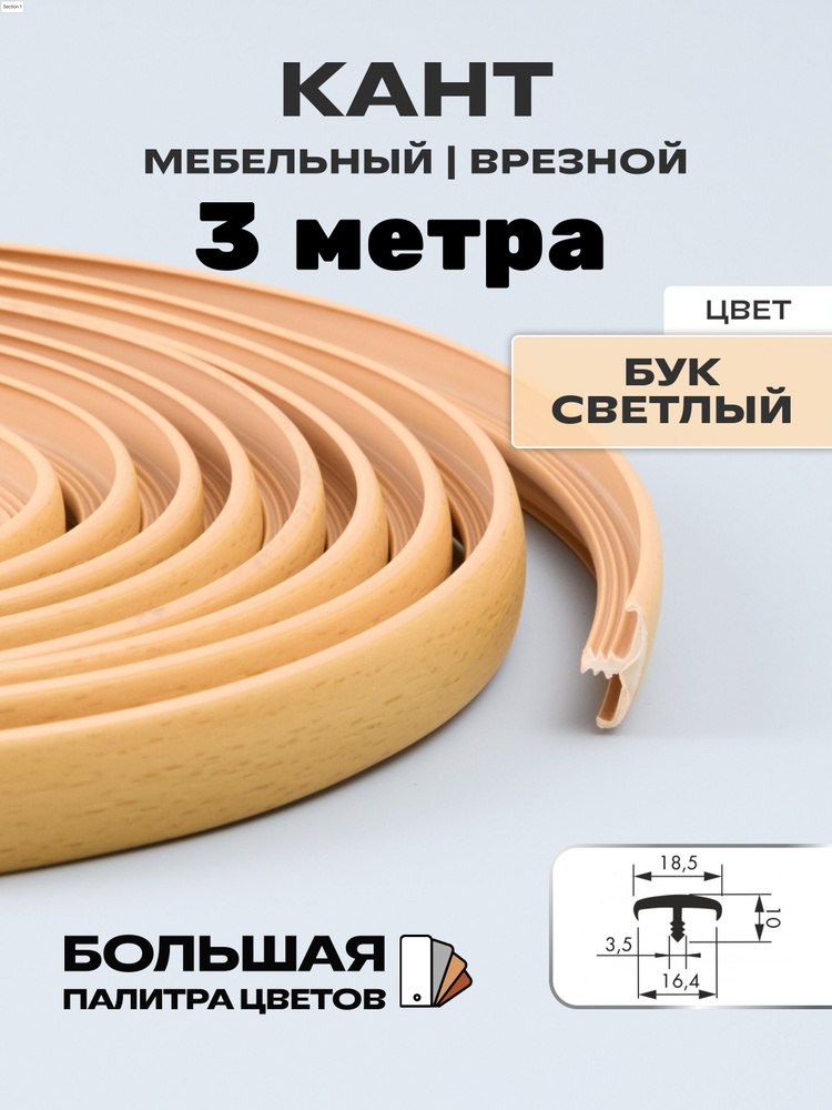 Мебельный Т-образный профиль(3 метра) кант на ДСП 16мм, врезной, цвет: бук светлый  #1