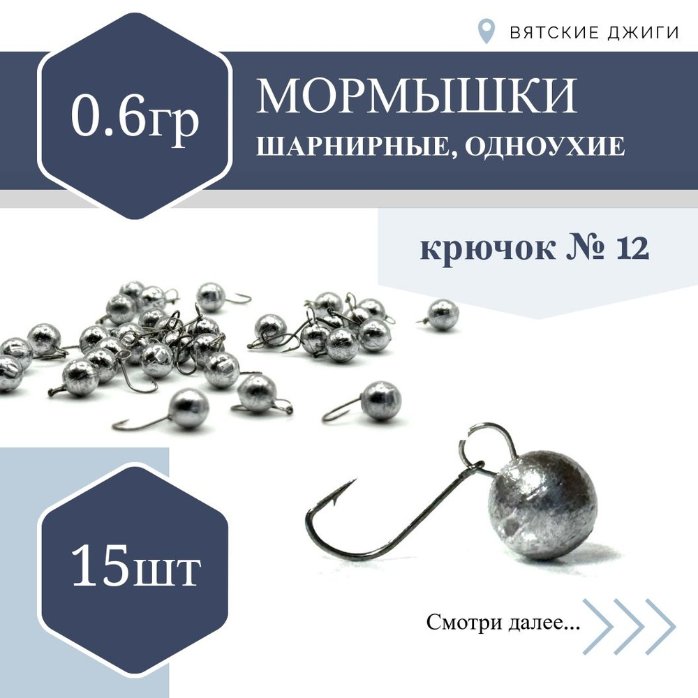 Шарнирные мормышки одноухие (№12) 0,6гр купить c доставкой на OZON по ...