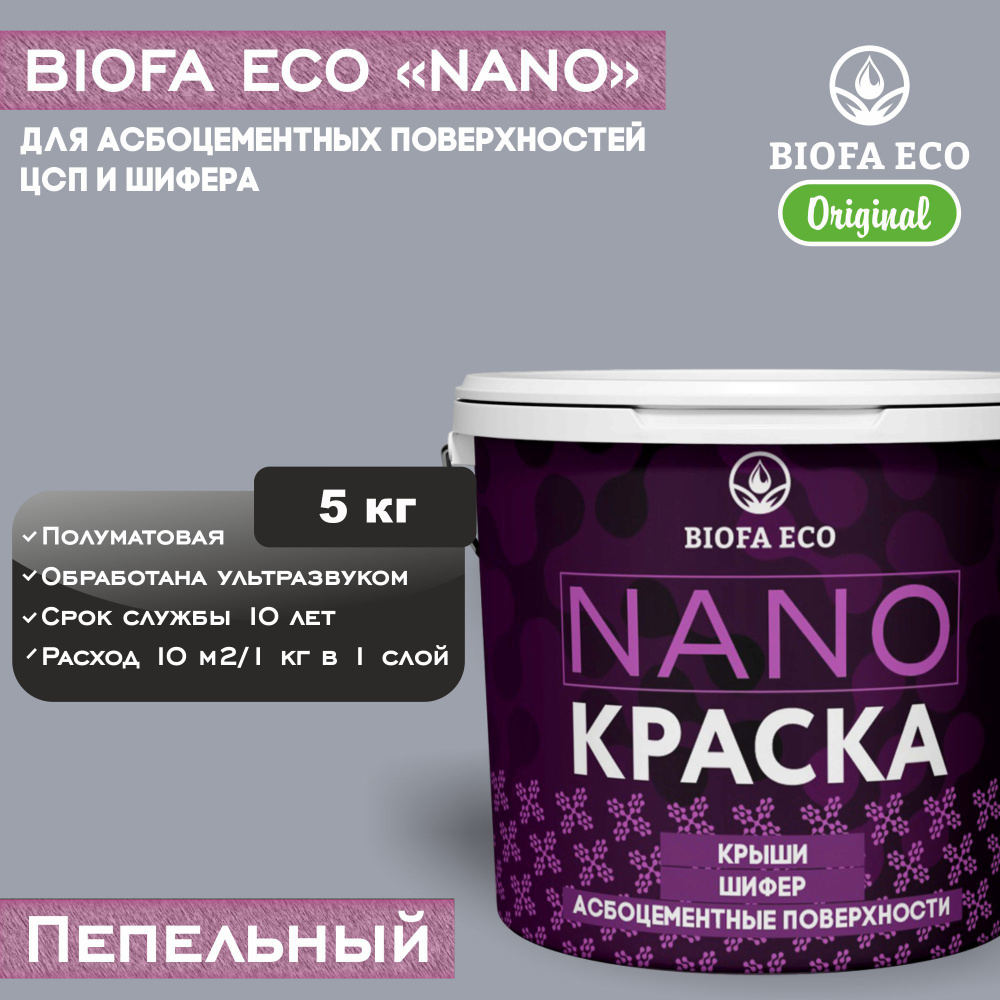 Краска BIOFA ECO NANO для асбоцементных поверхностей, шифера, ЦСП, адгезионная, полуматовая, цвет пепельный, #1