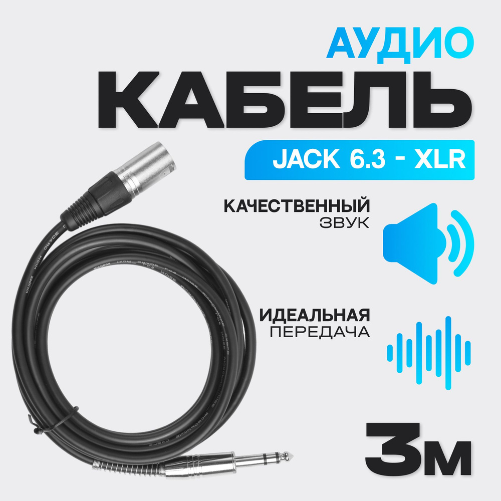 Аудиокабель 3м, Jack - XLR, 2 экрана #1